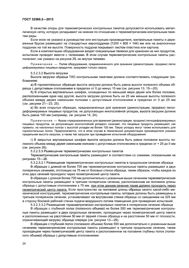 ГОСТ 32560.2-2013