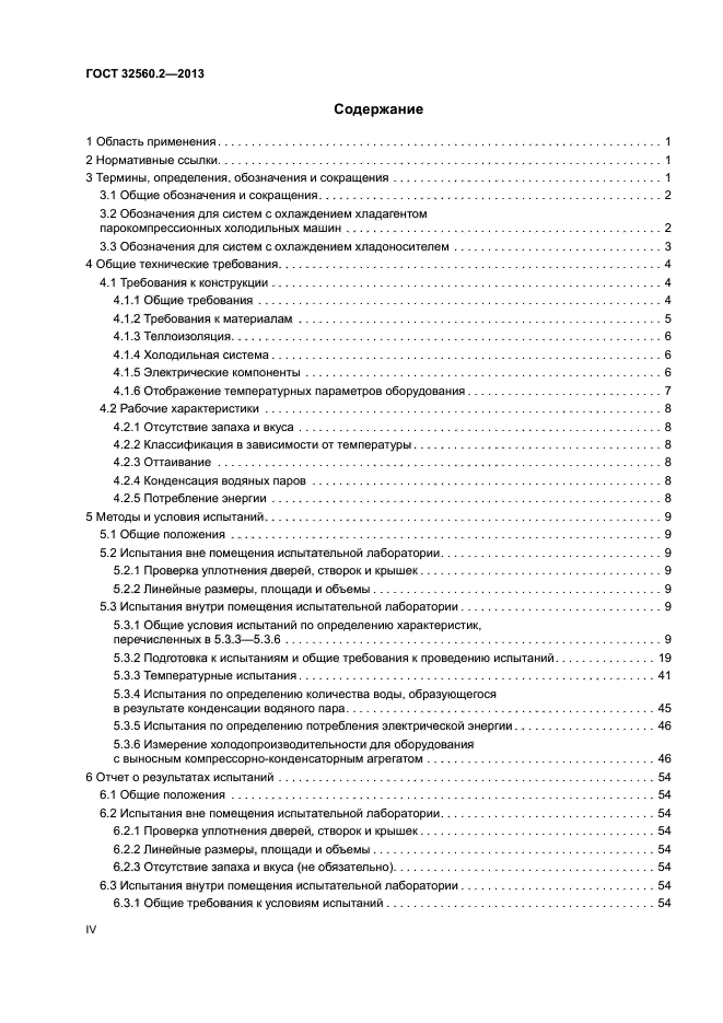 ГОСТ 32560.2-2013
