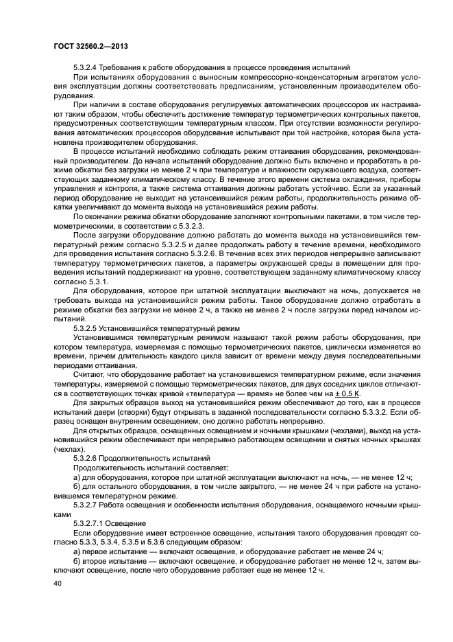 ГОСТ 32560.2-2013