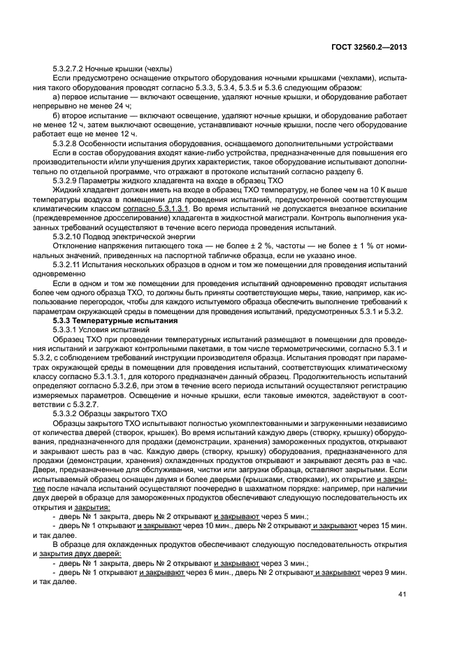 ГОСТ 32560.2-2013