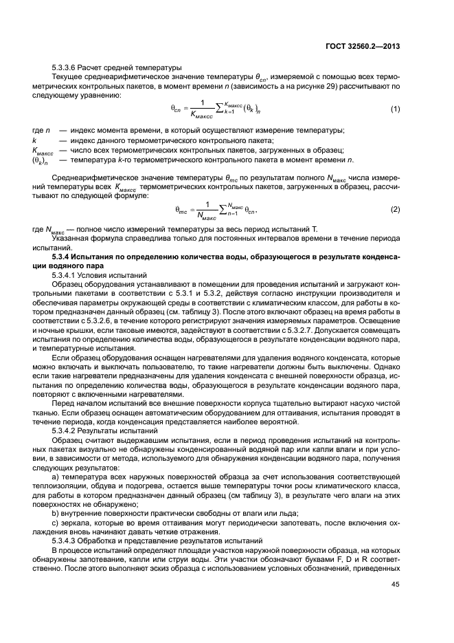 ГОСТ 32560.2-2013