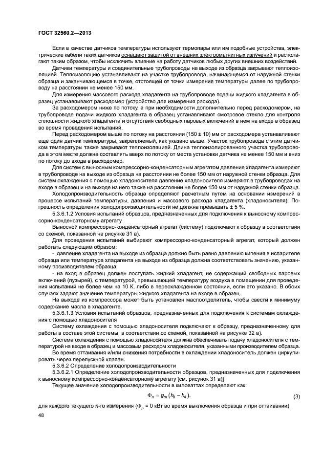 ГОСТ 32560.2-2013