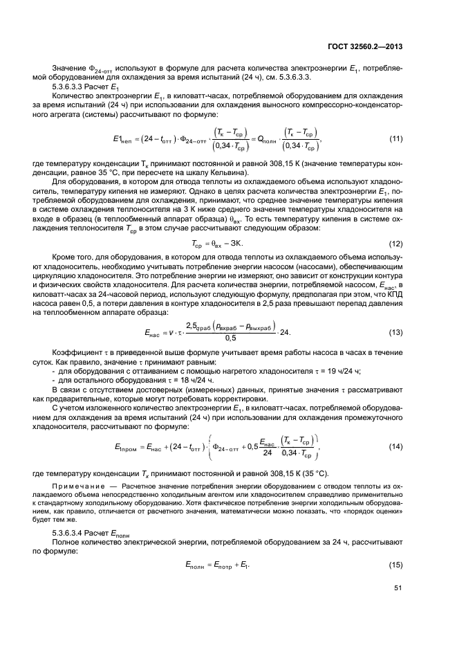 ГОСТ 32560.2-2013