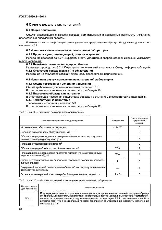 ГОСТ 32560.2-2013