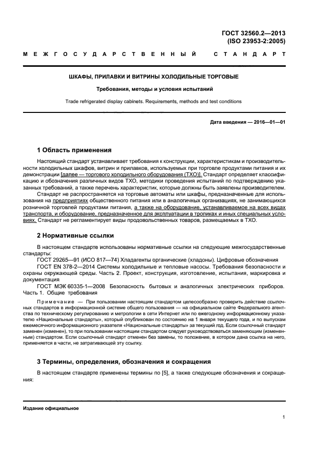 ГОСТ 32560.2-2013