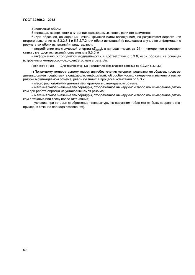 ГОСТ 32560.2-2013