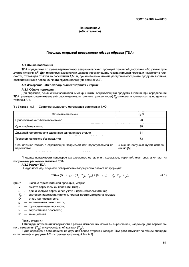 ГОСТ 32560.2-2013