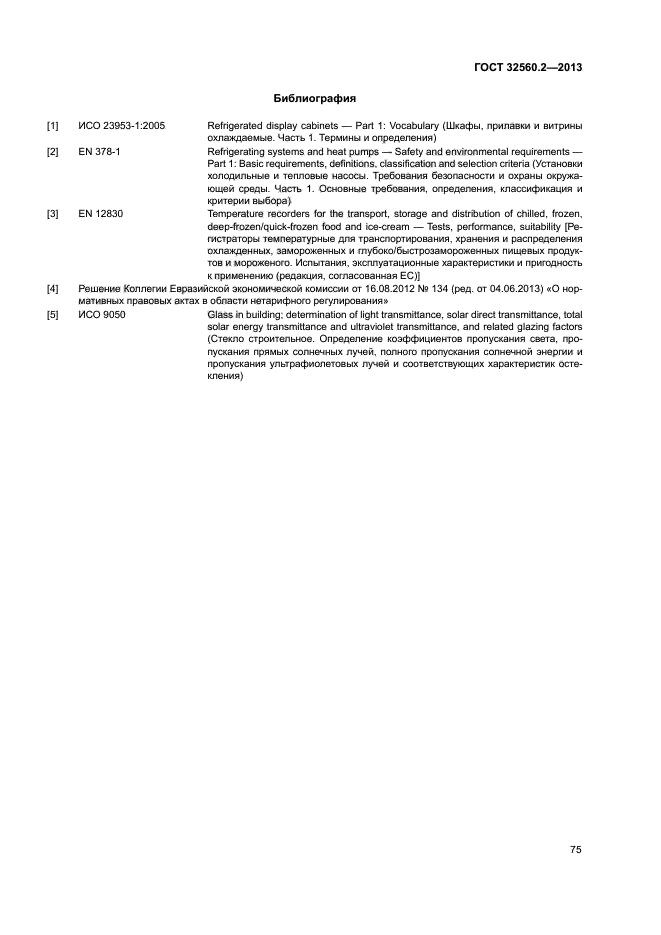 ГОСТ 32560.2-2013