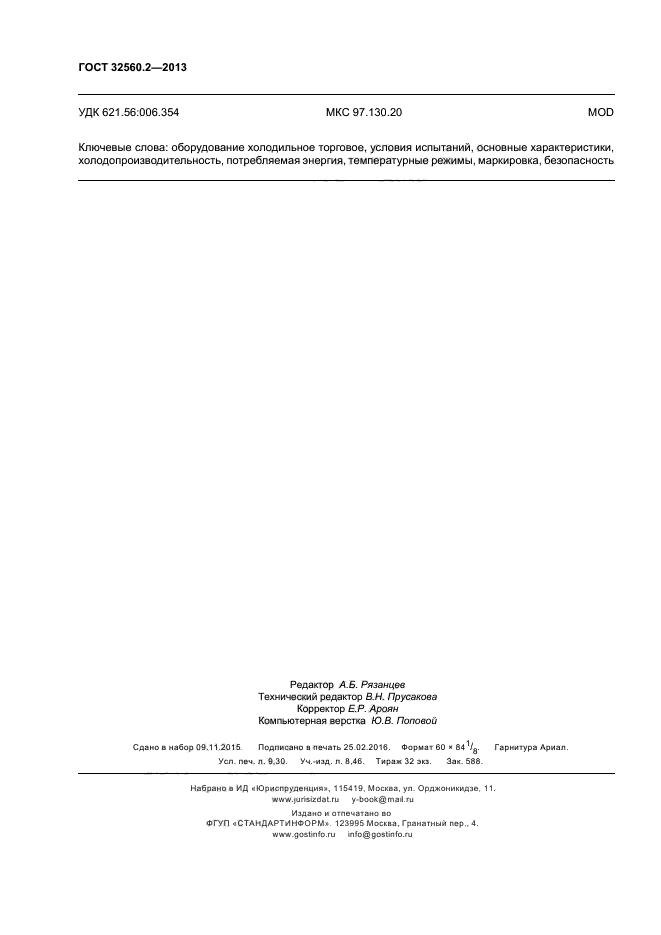 ГОСТ 32560.2-2013
