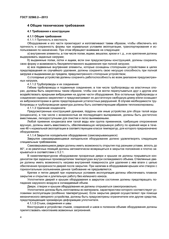 ГОСТ 32560.2-2013