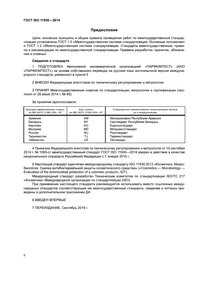 ГОСТ ISO 11930-2014