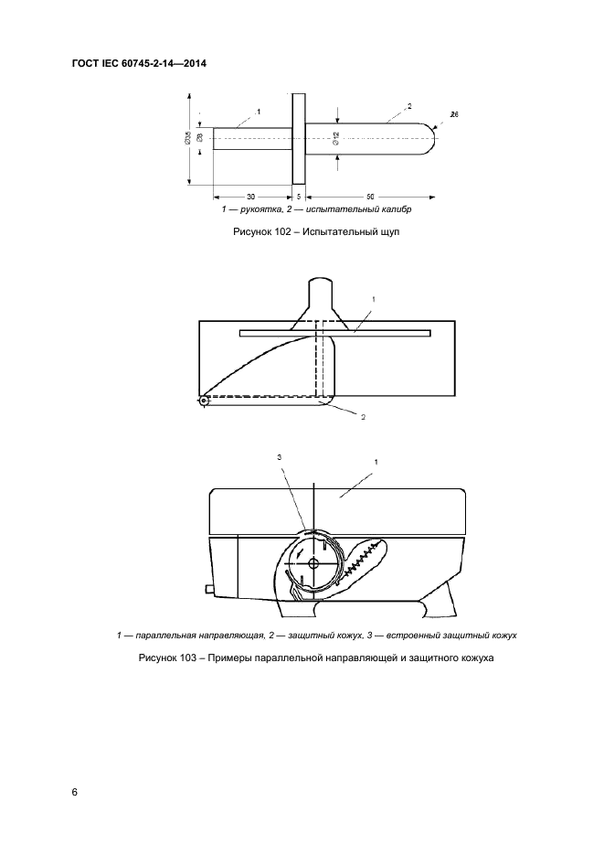 ГОСТ IEC 60745-2-14-2014