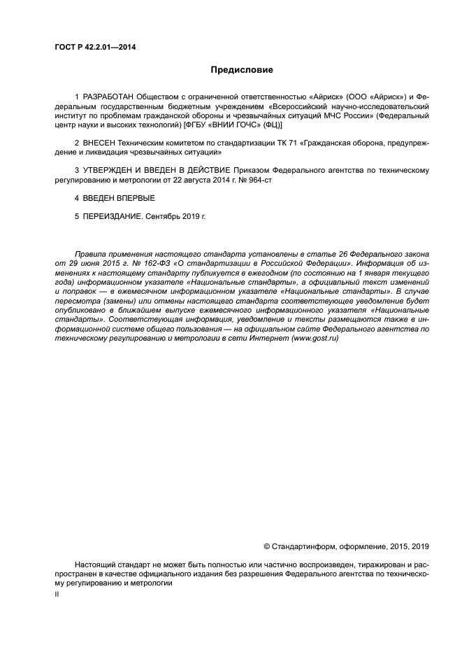 ГОСТ Р 42.2.01-2014