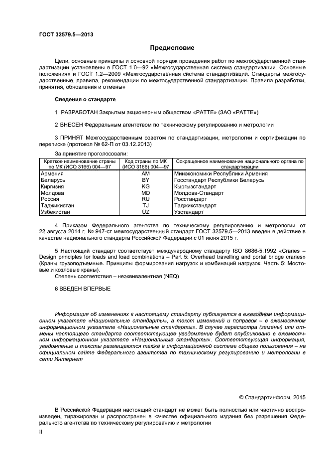 ГОСТ 32579.5-2013