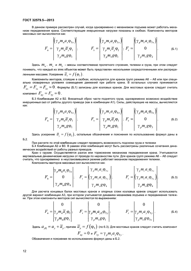 ГОСТ 32579.5-2013