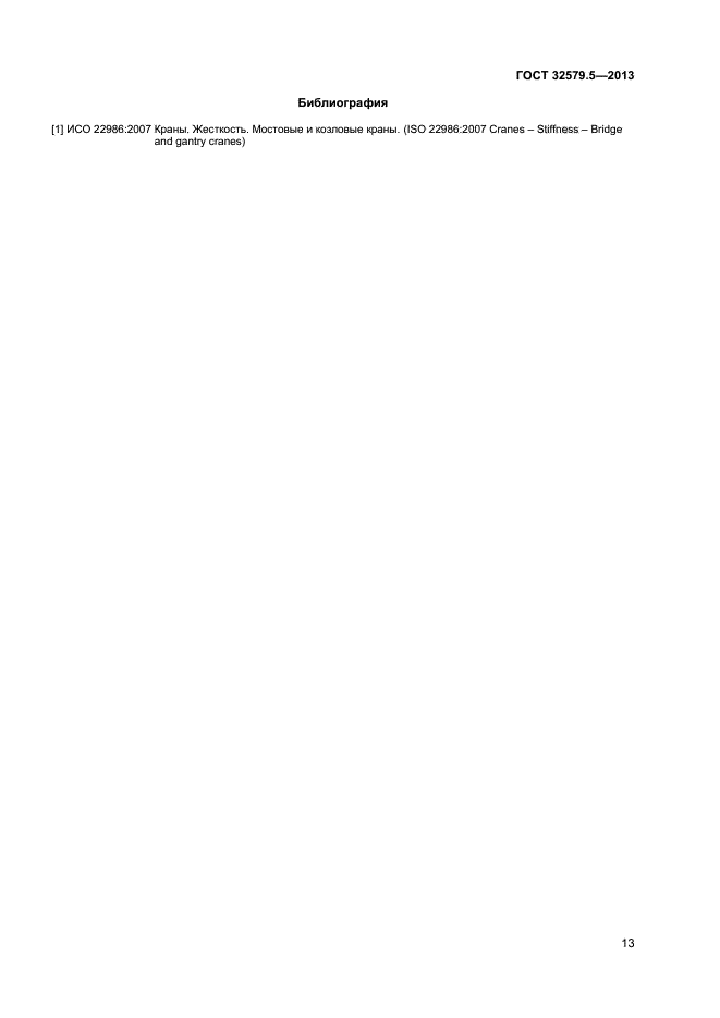 ГОСТ 32579.5-2013