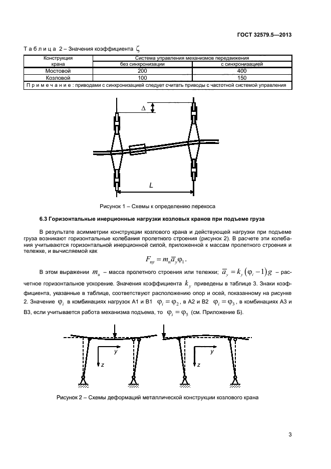 ГОСТ 32579.5-2013