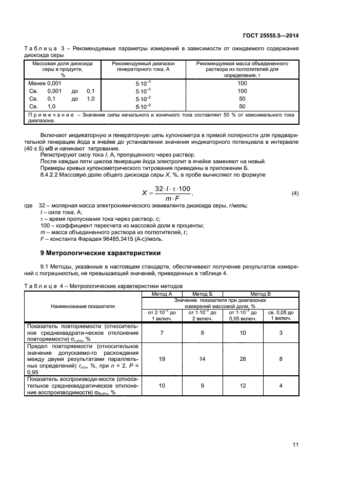 ГОСТ 25555.5-2014