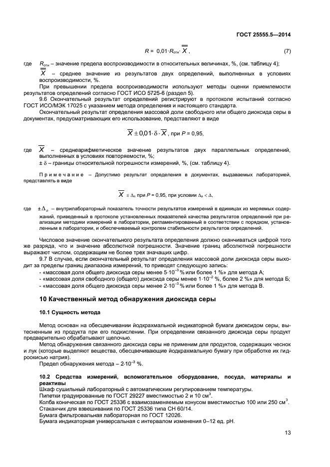 ГОСТ 25555.5-2014