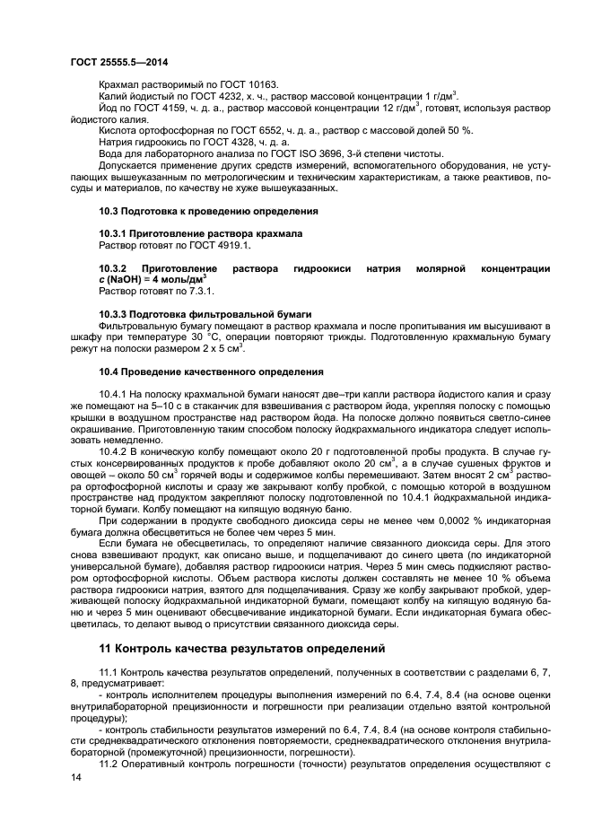 ГОСТ 25555.5-2014