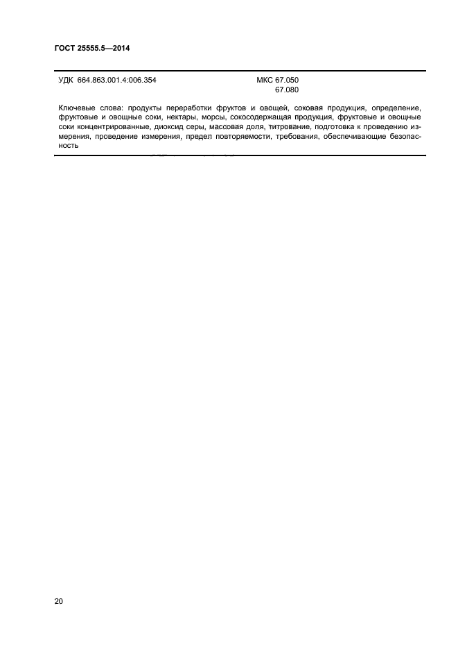 ГОСТ 25555.5-2014