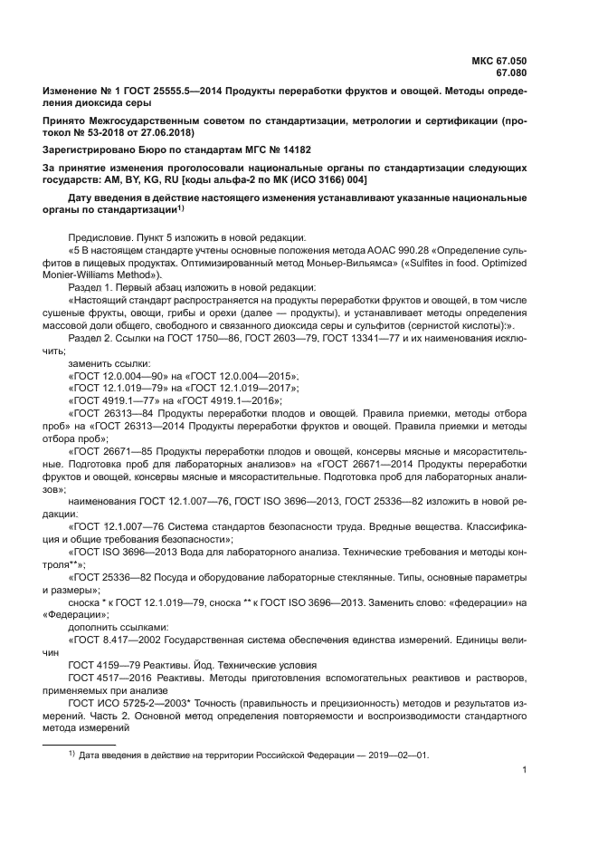 ГОСТ 25555.5-2014