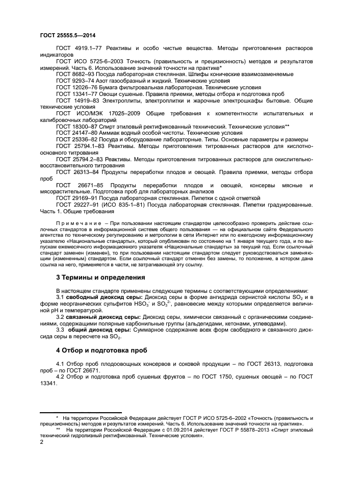 ГОСТ 25555.5-2014