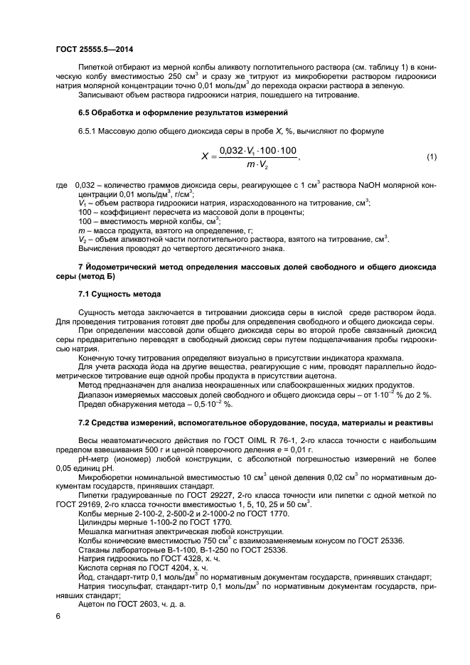 ГОСТ 25555.5-2014