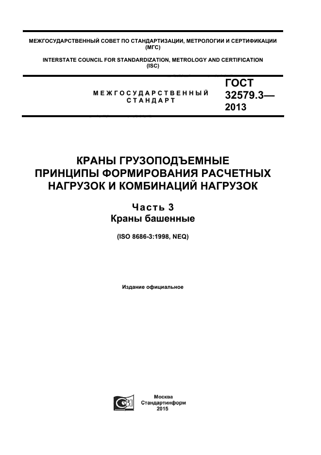 ГОСТ 32579.3-2013