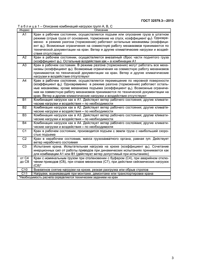 ГОСТ 32579.3-2013