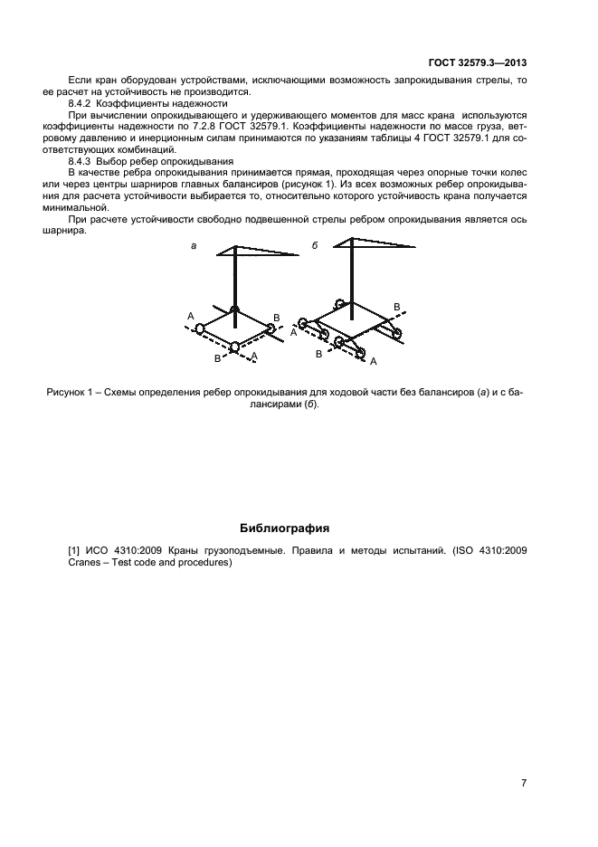 ГОСТ 32579.3-2013