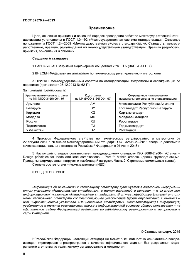 ГОСТ 32579.2-2013