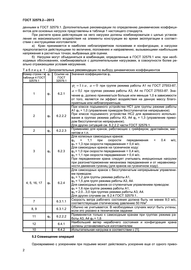 ГОСТ 32579.2-2013
