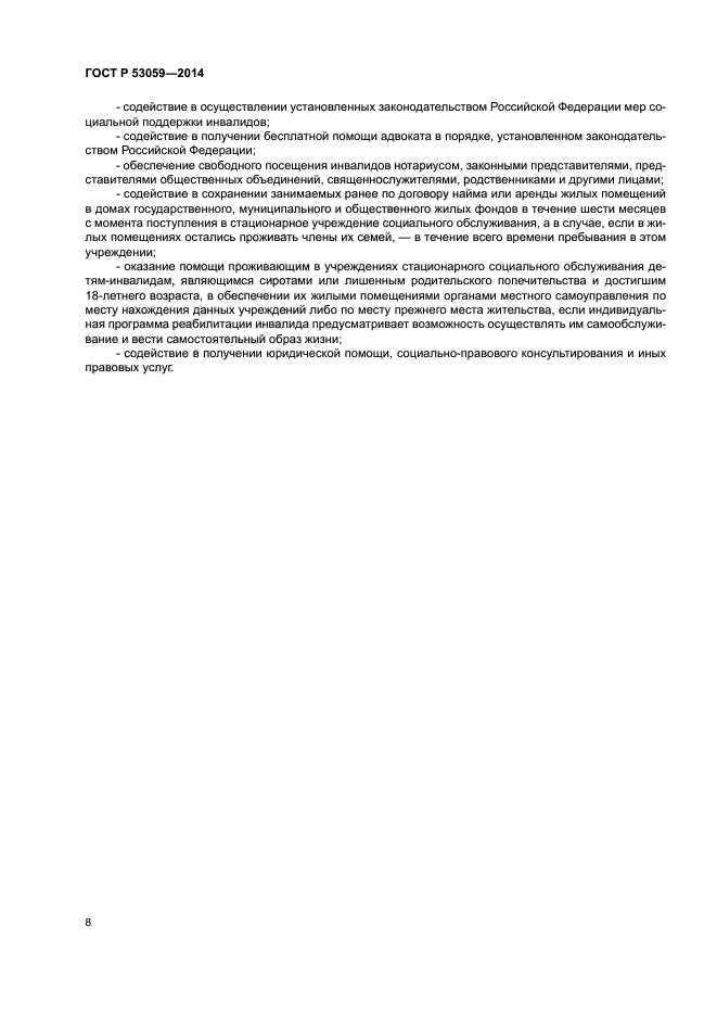 ГОСТ Р 53059-2014