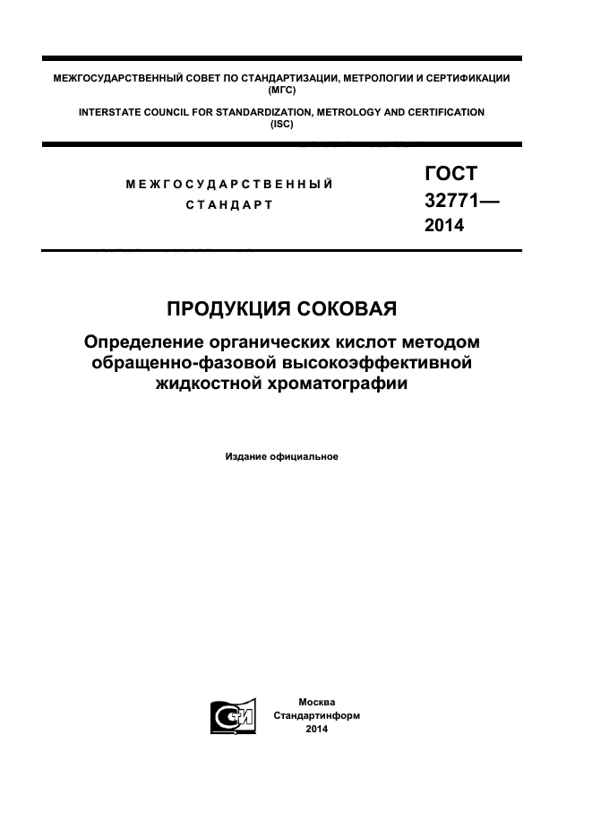 ГОСТ 32771-2014