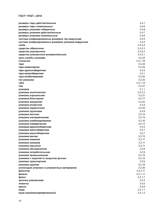 ГОСТ 17527-2014