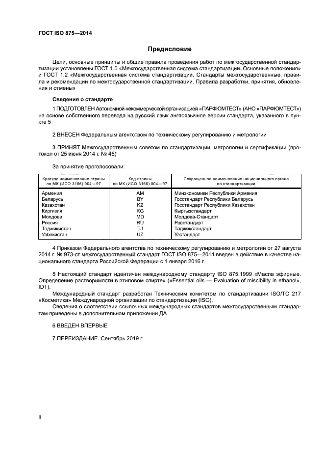 ГОСТ ISO 875-2014