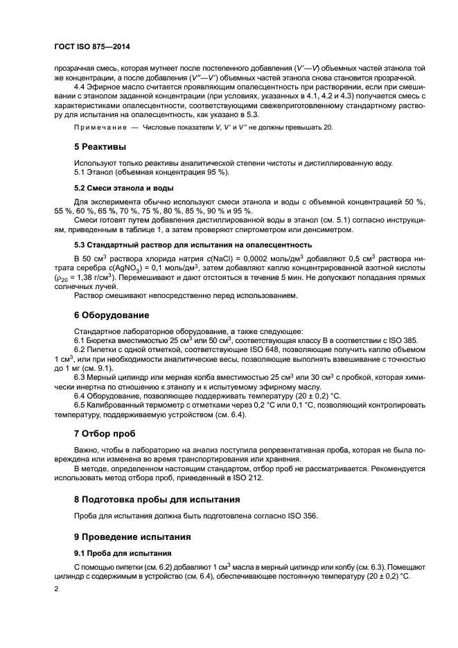 ГОСТ ISO 875-2014