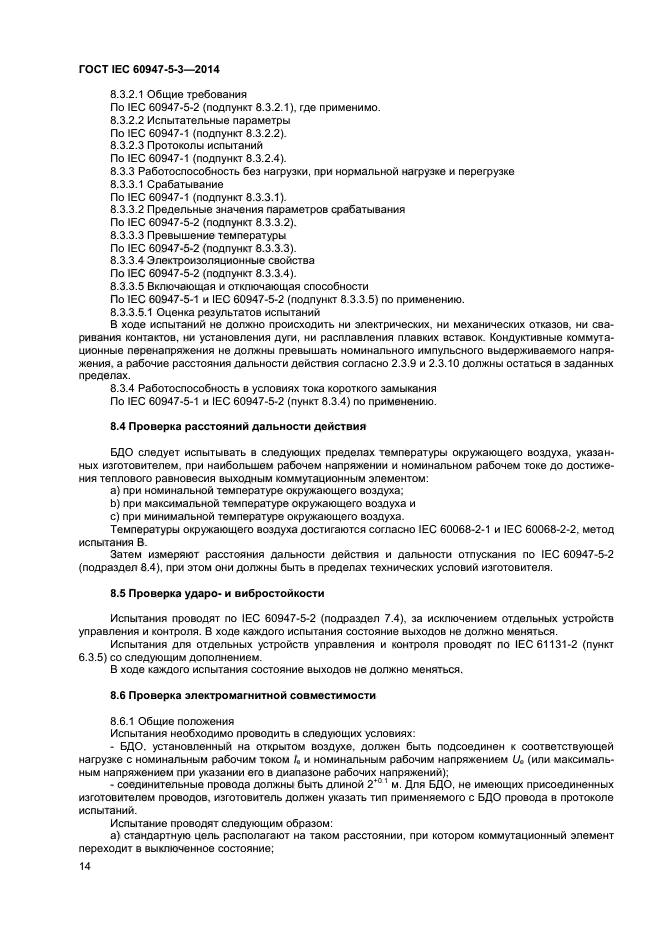 ГОСТ IEC 60947-5-3-2014