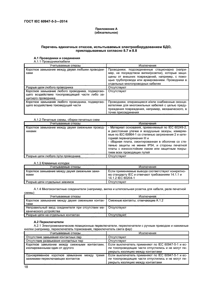 ГОСТ IEC 60947-5-3-2014
