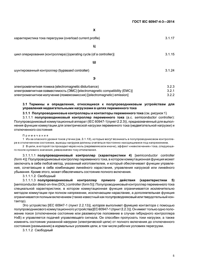 ГОСТ IEC 60947-4-3-2014