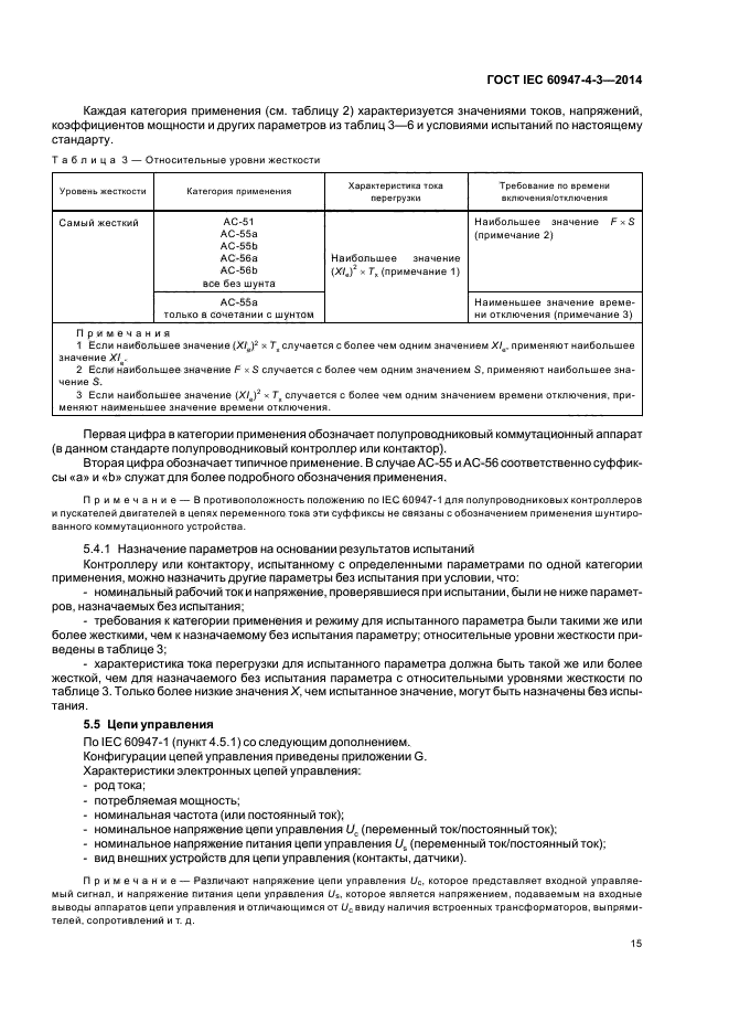 ГОСТ IEC 60947-4-3-2014