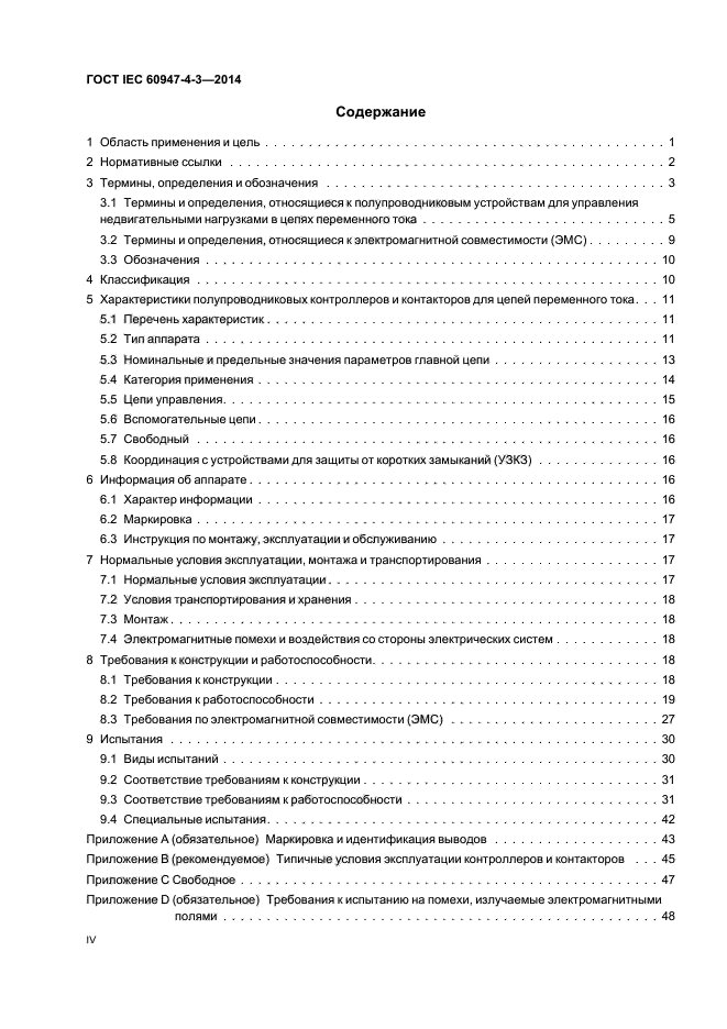 ГОСТ IEC 60947-4-3-2014