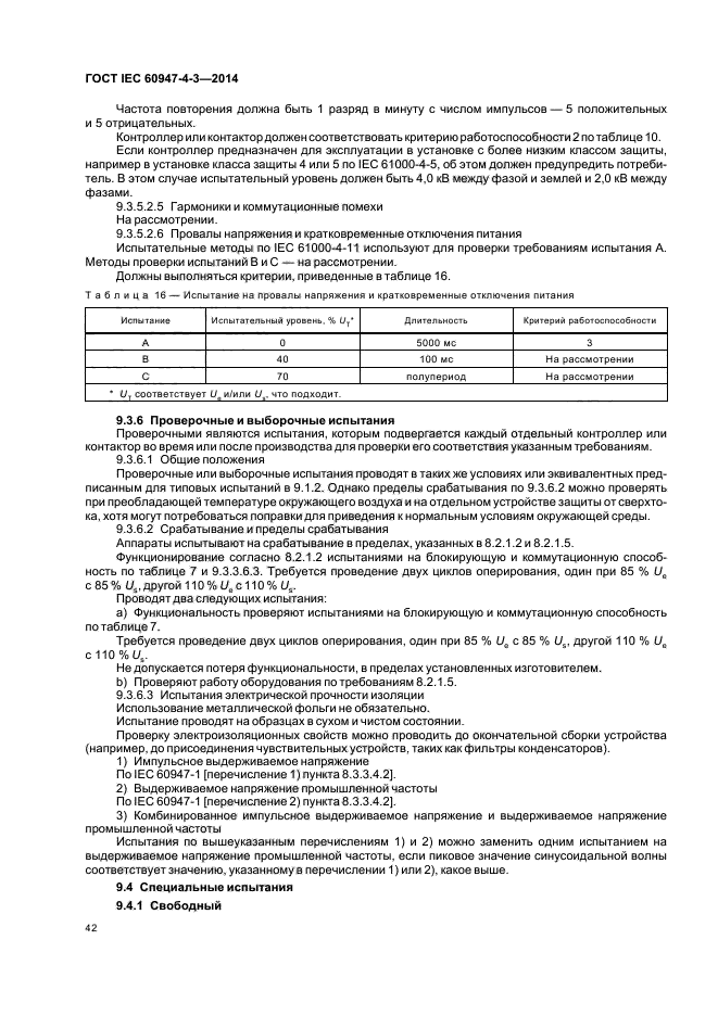 ГОСТ IEC 60947-4-3-2014