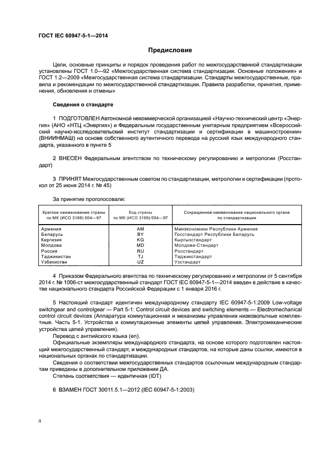 ГОСТ IEC 60947-5-1-2014