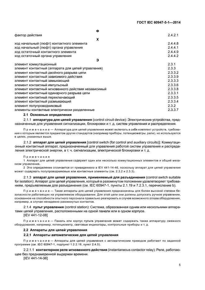 ГОСТ IEC 60947-5-1-2014