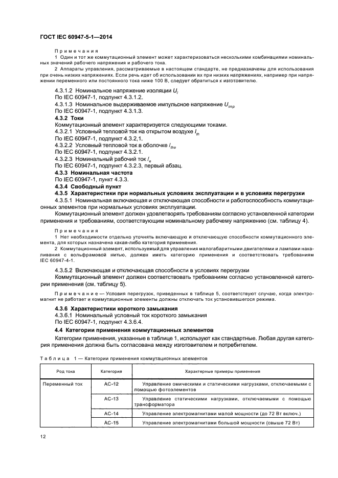 ГОСТ IEC 60947-5-1-2014