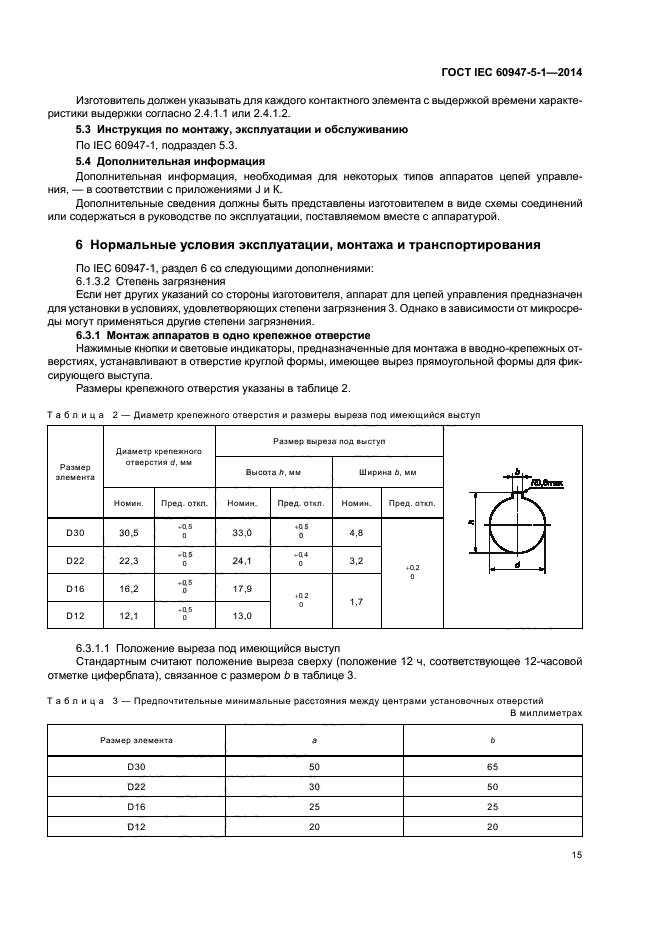 ГОСТ IEC 60947-5-1-2014