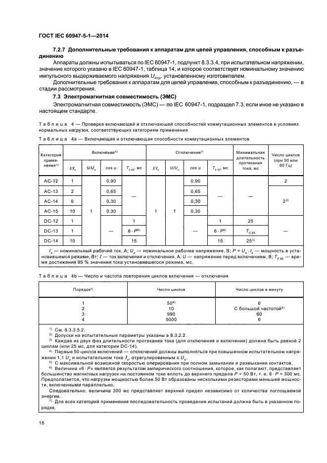 ГОСТ IEC 60947-5-1-2014