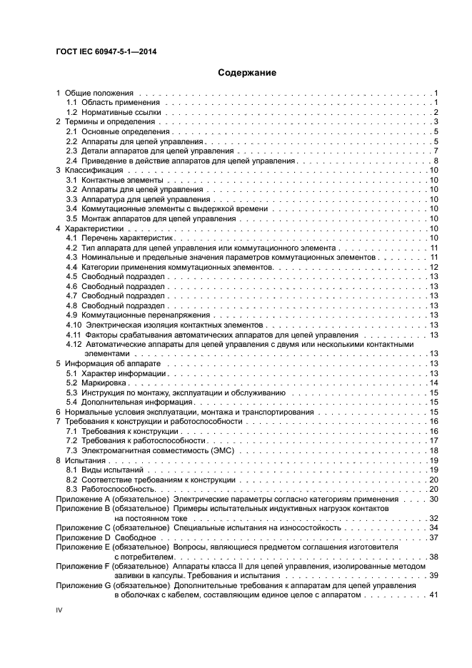 ГОСТ IEC 60947-5-1-2014